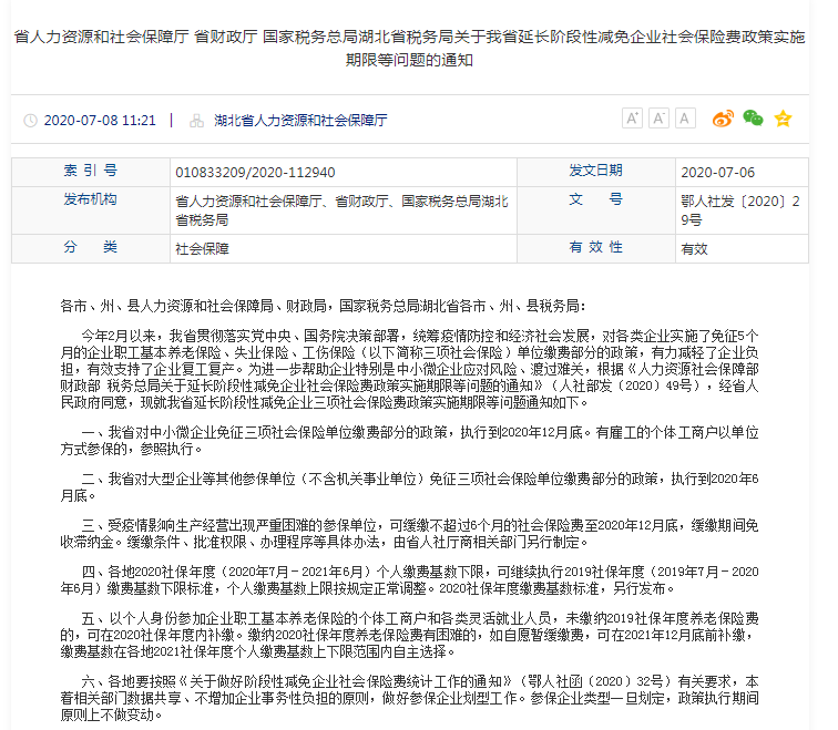 省ANBO.COM和社会保障厅 省财政厅 国家税务总局湖北省税务局关于我省延长阶段性减免企业社会保险费政策实施期限等问题的通知.png