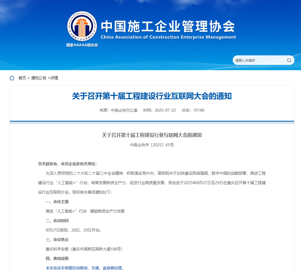 关于召开第十届工程建设行业互联网大会的通知.png