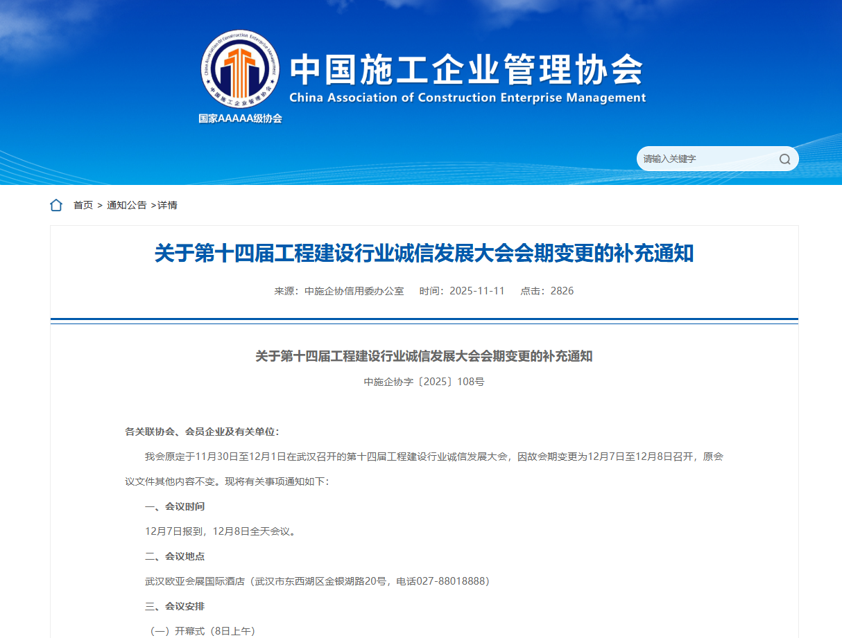 关于第十四届工程建设行业诚信发展大会会期变更的补充通知.png
