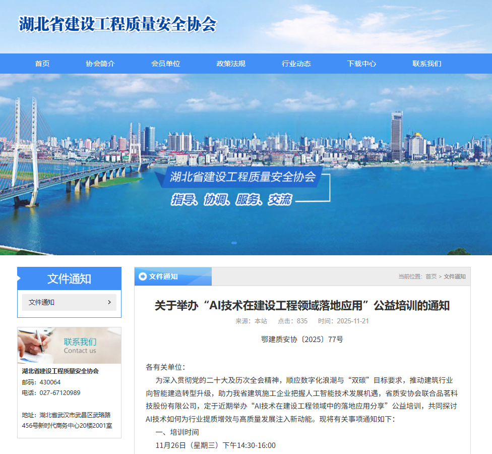 关于举办“AI技术在建设工程领域落地应用”公益培训的通知.png