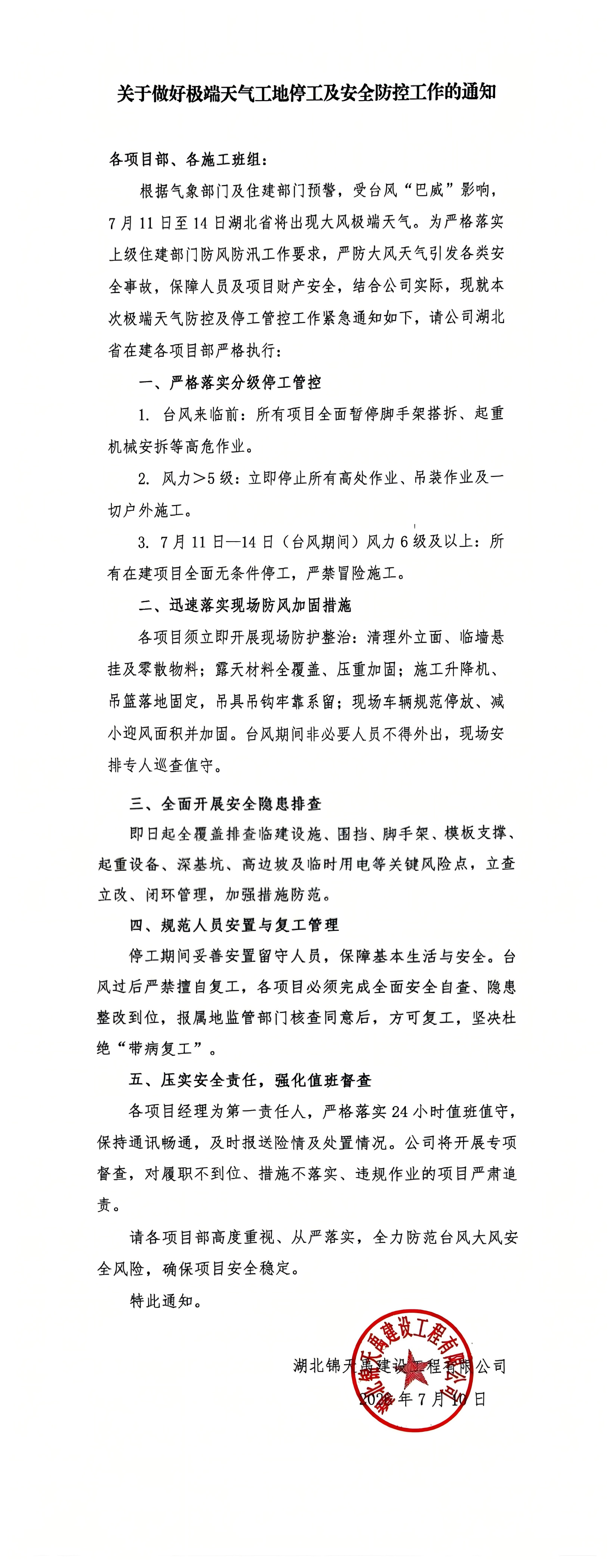 关于做好极端天气工地停工及安全防控工作的通知.png